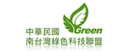 南台灣綠色科技聯盟